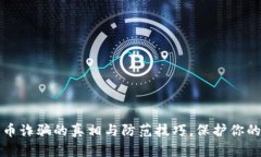 揭秘波比币诈骗的真相与