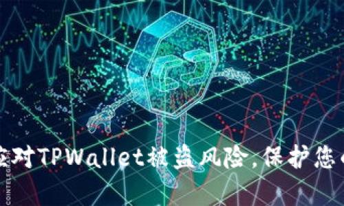如何有效应对TPWallet被盗风险，保护您的数字资产