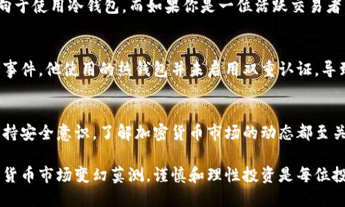 比特币钱包app推荐：安全、易用、功能强大的几大平台

比特币钱包, 钱包app, 加密货币, 安全性, 用户体验/guanjianci

引言
比特币作为一种创新的加密货币，越来越受到大众的关注。然而，如何安全地存储和管理这些数字资产成为了一个重要的问题。选择一款优秀的比特币钱包app，可以保障用户的资金安全，并提供便捷的管理功能。在市场上，有许多不同的钱包app，它们各自具有特色和优势。本文将为你推荐几款安全、易用且功能强大的比特币钱包app，帮助你做出明智的选择。

比特币钱包的功能与重要性
比特币钱包不仅仅是存储比特币的工具，还具有多种功能。用户可以通过钱包进行交易、查看余额、查看交易记录、进行跨链交易等。值得一提的是，不同的钱包类型（如热钱包和冷钱包）各自有其优缺点，用户在选择时应根据自身需求进行判断。

推荐比特币钱包app平台

h41. Coinbase Wallet/h4
Coinbase是一个在全球范围内广受欢迎的加密货币交易所，其钱包app同样有着出色的用户体验。该平台支持多种加密货币，包括比特币、以太坊和其他热门币种。Coinbase Wallet的安全性较高，用户可以通过生物识别技术和密码进行保护。而且，使用Coinbase Wallet非常简单，即使是新手用户也能快速上手。

h42. Ledger Live/h4
如果你更倾向于使用硬件钱包，Ledger Live是一个非常不错的选择。Ledger提供了一系列硬件设备，能够提供更高的安全性。通过Ledger Live，用户可以方便地管理和查看自己的加密资产。硬件钱包的最大优点在于，它不与互联网直接连接，从而降低了被黑客攻击的风险。

h43. Trust Wallet/h4
Trust Wallet 是一个适合移动设备的去中心化钱包，用户可以轻松地存储、接收和发送多种加密货币。Trust Wallet的用户界面友好，提供了丰富的功能，比如内置的去中心化交易所，用户可以直接在钱包内进行交易。它的安全性也相对较高，用户的私钥仅保留在本地，不会上传到服务器。

h44. Exodus/h4
Exodus 不仅仅是一个钱包，还是一个加密货币管理工具。它支持多种加密货币的存储，并且提供了内置的交换功能。用户可以在不同币种之间进行转换而不需要离开这个平台。Exodus 的界面设计美观，且细节处理非常到位，非常适合喜欢美观和高效管理的用户。

h45. Blockchain.com Wallet/h4
Blockchain.com Wallet 是一个颇具人气的钱包，用户可以在这里存储、发送和接收比特币。它的安全性和隐私保护相对较强，对于新用户而言，界面友好，使得操作起来十分顺畅。Blockchain.com 还提供了一些附加的服务，比如兑换功能和市场数据，用户能够更全面地了解加密货币的市场动态。

如何选择适合自己的比特币钱包app
选择合适的比特币钱包app，并不是一件容易的事情。首先，用户需要明确自己的需求，是更注重安全性，还是便捷性？例如，如果你是一位长期持有者，可能更加倾向于使用冷钱包，而如果你是一位活跃交易者，则热钱包可能更适合你。其次，用户还应考虑钱包的用户体验及其支持的币种数量。不妨在选择之前，先进行一些市场调研，了解各个钱包app的用户反馈和评价。

安全性与隐私保护的重要性
在使用比特币钱包app时，安全性是重中之重。用户需要确保所使用的钱包具备双重认证、私钥本地存储等安全功能。我的一位朋友在选择钱包时曾遭遇过被盗的事件。他使用的热钱包并未启用双重认证，导致资产损失惨重。因此，我在此强调，选择一款安全性高的钱包app能够在很大程度上保护用户的资产安全。

总结与个人见解
比特币钱包app伴随着比特币的火热而不断发展。每款钱包都有其独特的功能和优势，用户在选时应充分考虑自己的需求和使用场景。无论是选择了哪款钱包，保持安全意识，了解加密货币市场的动态都至关重要。对于我个人而言，经过多次实践，我最喜欢的仍然是 Trust Wallet，因为它的去中心化特性和友好的用户体验让我在使用时感到安心。

最后，希望本文推荐的平台能够帮助你更好地借助比特币钱包app来管理和存储你的数字资产。无论选择哪款app，都请确保做好安全措施，保护自己的投资。加密货币市场变幻莫测，谨慎和理性投资是每位投资者应遵循的原则。