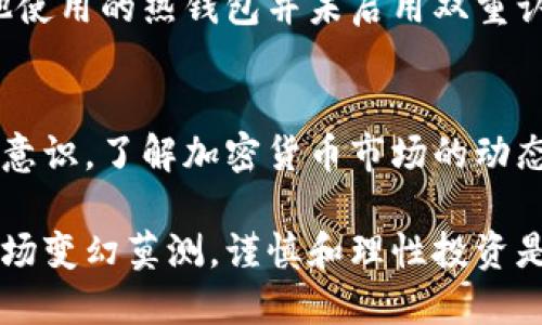 比特币钱包app推荐：安全、易用、功能强大的几大平台

比特币钱包, 钱包app, 加密货币, 安全性, 用户体验/guanjianci

引言
比特币作为一种创新的加密货币，越来越受到大众的关注。然而，如何安全地存储和管理这些数字资产成为了一个重要的问题。选择一款优秀的比特币钱包app，可以保障用户的资金安全，并提供便捷的管理功能。在市场上，有许多不同的钱包app，它们各自具有特色和优势。本文将为你推荐几款安全、易用且功能强大的比特币钱包app，帮助你做出明智的选择。

比特币钱包的功能与重要性
比特币钱包不仅仅是存储比特币的工具，还具有多种功能。用户可以通过钱包进行交易、查看余额、查看交易记录、进行跨链交易等。值得一提的是，不同的钱包类型（如热钱包和冷钱包）各自有其优缺点，用户在选择时应根据自身需求进行判断。

推荐比特币钱包app平台

h41. Coinbase Wallet/h4
Coinbase是一个在全球范围内广受欢迎的加密货币交易所，其钱包app同样有着出色的用户体验。该平台支持多种加密货币，包括比特币、以太坊和其他热门币种。Coinbase Wallet的安全性较高，用户可以通过生物识别技术和密码进行保护。而且，使用Coinbase Wallet非常简单，即使是新手用户也能快速上手。

h42. Ledger Live/h4
如果你更倾向于使用硬件钱包，Ledger Live是一个非常不错的选择。Ledger提供了一系列硬件设备，能够提供更高的安全性。通过Ledger Live，用户可以方便地管理和查看自己的加密资产。硬件钱包的最大优点在于，它不与互联网直接连接，从而降低了被黑客攻击的风险。

h43. Trust Wallet/h4
Trust Wallet 是一个适合移动设备的去中心化钱包，用户可以轻松地存储、接收和发送多种加密货币。Trust Wallet的用户界面友好，提供了丰富的功能，比如内置的去中心化交易所，用户可以直接在钱包内进行交易。它的安全性也相对较高，用户的私钥仅保留在本地，不会上传到服务器。

h44. Exodus/h4
Exodus 不仅仅是一个钱包，还是一个加密货币管理工具。它支持多种加密货币的存储，并且提供了内置的交换功能。用户可以在不同币种之间进行转换而不需要离开这个平台。Exodus 的界面设计美观，且细节处理非常到位，非常适合喜欢美观和高效管理的用户。

h45. Blockchain.com Wallet/h4
Blockchain.com Wallet 是一个颇具人气的钱包，用户可以在这里存储、发送和接收比特币。它的安全性和隐私保护相对较强，对于新用户而言，界面友好，使得操作起来十分顺畅。Blockchain.com 还提供了一些附加的服务，比如兑换功能和市场数据，用户能够更全面地了解加密货币的市场动态。

如何选择适合自己的比特币钱包app
选择合适的比特币钱包app，并不是一件容易的事情。首先，用户需要明确自己的需求，是更注重安全性，还是便捷性？例如，如果你是一位长期持有者，可能更加倾向于使用冷钱包，而如果你是一位活跃交易者，则热钱包可能更适合你。其次，用户还应考虑钱包的用户体验及其支持的币种数量。不妨在选择之前，先进行一些市场调研，了解各个钱包app的用户反馈和评价。

安全性与隐私保护的重要性
在使用比特币钱包app时，安全性是重中之重。用户需要确保所使用的钱包具备双重认证、私钥本地存储等安全功能。我的一位朋友在选择钱包时曾遭遇过被盗的事件。他使用的热钱包并未启用双重认证，导致资产损失惨重。因此，我在此强调，选择一款安全性高的钱包app能够在很大程度上保护用户的资产安全。

总结与个人见解
比特币钱包app伴随着比特币的火热而不断发展。每款钱包都有其独特的功能和优势，用户在选时应充分考虑自己的需求和使用场景。无论是选择了哪款钱包，保持安全意识，了解加密货币市场的动态都至关重要。对于我个人而言，经过多次实践，我最喜欢的仍然是 Trust Wallet，因为它的去中心化特性和友好的用户体验让我在使用时感到安心。

最后，希望本文推荐的平台能够帮助你更好地借助比特币钱包app来管理和存储你的数字资产。无论选择哪款app，都请确保做好安全措施，保护自己的投资。加密货币市场变幻莫测，谨慎和理性投资是每位投资者应遵循的原则。