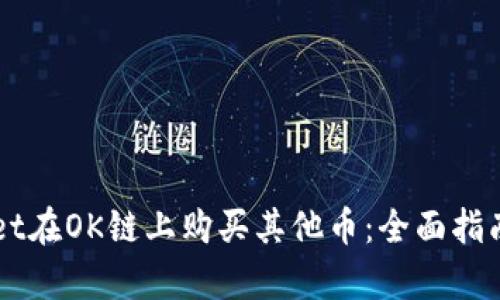 如何通过TPWallet在OK链上购买其他币：全面指南与用户价值解析