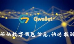 如何查询我注册的数字钱