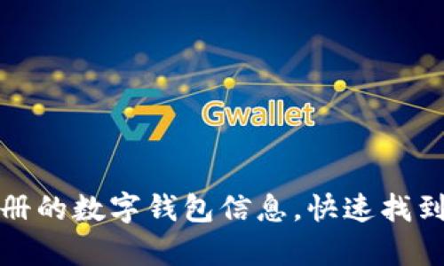 如何查询我注册的数字钱包信息，快速找到属于你的财富