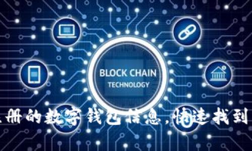 如何查询我注册的数字钱包信息，快速找到属于你的财富