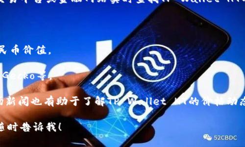 TP Wallet HT的价格会根据市场波动而变化，因此我无法提供一个实时的价格。不过，您可以通过各大加密货币交易平台或金融网站实时查找TP Wallet HT的当前价格，并将其转换为人民币（CNY）。一般来说，您可以搜索“TP Wallet HT to CNY”来获取最新的汇率信息。

如果您想要获得更准确的信息，建议查看以下步骤：

1. **访问交易平台**: 像币安（Binance）、火币（Huobi）等交易所的网站，查看TP Wallet HT的实时价格及其人民币价值。
   
2. **使用加密货币转换工具**: 许多网站提供加密货币与法币之间的实时转换功能，例如CoinMarketCap、CoinGecko等。

3. **关注市场新闻**: 加密货币市场受到多种因素的影响，包括政策变化、市场趋势等，因此定期关注相关的市场新闻也有助于了解TP Wallet HT的价格动态。

通过这些方法，您可以获取TP Wallet HT最新的人民币等值信息。如果您有其他问题或者需要进一步的帮助，请随时告诉我！