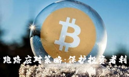 加密钱包平台跑路应对策略：保护投资者利益的全面指南