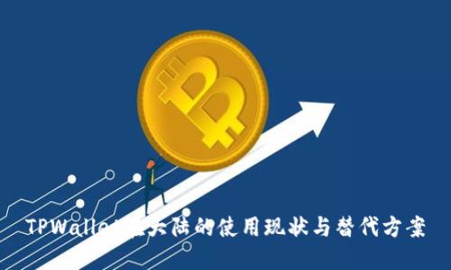 TPWallet在大陆的使用现状与替代方案