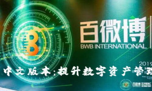 小狐狸钱包6.0.1中文版本：提升数字资产管理效率的最佳选择