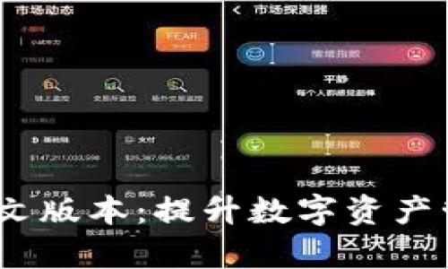小狐狸钱包6.0.1中文版本：提升数字资产管理效率的最佳选择