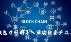 如何在TP钱包中顺利导入币