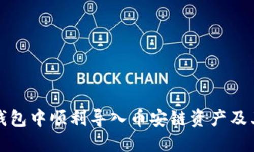 如何在TP钱包中顺利导入币安链资产及其优势详解
