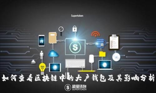 如何查看区块链中的大户钱包及其影响分析