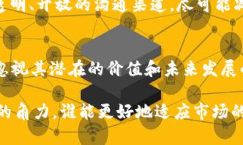 GOpay钱包是不是倒闭了？探索数字钱包的未来与趋势

GOpay钱包, 数字钱包, 倒闭, 在线支付, 金融科技/guanjianci

引言
随着金融科技的快速发展，数字钱包成为了现代人生活中不可或缺的一部分。而在这众多的数字钱包之中，GOpay钱包曾以其便捷的支付方式和丰富的功能受到很多用户的青睐。近来关于GOpay钱包是否倒闭的传言愈演愈烈，这引发了广大用户的关注和疑惑。到底GOpay钱包目前的状况如何？这篇文章将为你深入探索。

GOpay钱包的背景
在讨论GOpay钱包的现状之前，我们需要了解这一产品的背景。GOpay成立于XXXX年，致力于提供安全、快捷的在线支付服务，目标用户涵盖了个人用户和商家。GOpay通过其简单的用户界面和快速的交易流程，一度吸引了大量用户，成为市场中颇具竞争力的数字钱包之一。

为什么会传出倒闭的消息？
最近，有关GOpay钱包倒闭的消息频频浮现，起因于几项关键事件。例如，某些用户表示在进行交易时遇到了问题，无法提现或支付，面对客服时也得不到及时的回复。此外，市场竞争激烈，其他数字钱包如支付宝、微信支付等不断推出新功能，抢占用户市场份额，GOpay的用户活跃度逐渐下降。

这些问题积累后，信息传播的速度加快，用户们纷纷猜测GOpay是不是面临资金链断裂或管理问题。无疑，这种不确定性加剧了用户的焦虑情绪，进一步助长了关于GOpay是否倒闭的传言。

用户体验的变化
用户体验是决定一个数字钱包能否存活的关键因素。GOpay最初的时候为用户们提供了良好的使用体验，但随着时间的推移，许多用户报告说APP的更新频率降低，遇到的技术问题也未能得到解决，这显然影响了用户的信任度。以我个人的经验来看，当一个应用无法在关键时刻提供足够的支持时，用户的流失是必然的。

进一步来看，用户体验的恶化并不仅限于技术层面。对于许多用户来说，信任是他们选择一个数字钱包的首要因素。信任的建立需要时间，但一旦破裂，就很难恢复。因此，GOpay如若无法迅速改善这些问题，继续保持现有用户和吸引新用户将面临重重挑战。

市场竞争的压力
数字支付市场的竞争是非常激烈的，包括但是不限于国内的支付宝、微信支付和国际上的PayPal等。尤其是在支付宝和微信支付横扫市场的当下，GOpay必须采取有效的措施，才能逆转颓势。可惜的是，GOpay的创新步伐似乎无法与其他竞争对手相比，缺乏足够的市场反响和用户追随，使其在竞争中处于被动态势。

此外，随着金融科技的不断进步，用户的需求也在不断升级。GOpay需敏锐地捕捉这些变化，并快速调整其服务与功能，才能保护自己的市场份额。然而选择何种战略和技术更新，如何分配资源，都是一件复杂而重要的事。

社区反应与舆论影响
除了产品本身的问题，舆论的影响也在潜移默化中阻碍了GOpay的发展。众多用户在社交媒体和在线论坛上频繁讨论GOpay的各种问题，负面的声量不断增加。当用户开始分享他们不满的经验时，这项业务无疑受到连锁反应的影响。正如我所观察到的，口碑在今天的数字化时代变得尤为重要。如果不及时对舆论做出反应，GOpay将面临更大的公关危机，进一步加深用户的流失。

GOpay的前景分析
尽管面对这么多困难，GOpay仍有机会扭转局势。首先，它需要进行全面的技术审查，解决所有现存的技术问题，确保交易的安全和及时性。其次，加强与用户的互动，建立一个透明、开放的沟通渠道，尽可能减少用户的不安和疑惑。此外，适时推出新功能，吸引更多的用户回归，将会是保护市场份额的有效手段。

总结：我们要如何看待GOpay钱包的未来
在数字钱包行业，GOpay的未来不仅仅关乎其产品本身，更关乎市场环境、用户需求、公司管理以及技术创新等众多因素。尽管现在有关于GOpay倒闭的诸多传闻，但我们不能忽视其潜在的价值和未来发展的可能性。作为用户，我们也需以理性、建设性的态度来看待这个问题，期待GOpay能够在挑战中找到新的机遇，实现转型与增长。

总而言之，GOpay钱包的命运仍然悬而未决。尽管有些负面的消息传出，但希望大家能保持耐心，时刻关注其新的动态。数字钱包的竞争绝不仅仅是当下的游戏，而是一个长期的角力。谁能更好地适应市场的变化，谁就能在这场战斗中脱颖而出。希望GOpay能够在未来的日子里给我们带来更多的惊喜。