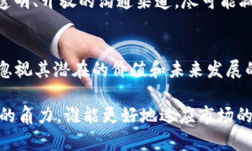 GOpay钱包是不是倒闭了？探索数字钱包的未来与趋势

GOpay钱包, 数字钱包, 倒闭, 在线支付, 金融科技/guanjianci

引言
随着金融科技的快速发展，数字钱包成为了现代人生活中不可或缺的一部分。而在这众多的数字钱包之中，GOpay钱包曾以其便捷的支付方式和丰富的功能受到很多用户的青睐。近来关于GOpay钱包是否倒闭的传言愈演愈烈，这引发了广大用户的关注和疑惑。到底GOpay钱包目前的状况如何？这篇文章将为你深入探索。

GOpay钱包的背景
在讨论GOpay钱包的现状之前，我们需要了解这一产品的背景。GOpay成立于XXXX年，致力于提供安全、快捷的在线支付服务，目标用户涵盖了个人用户和商家。GOpay通过其简单的用户界面和快速的交易流程，一度吸引了大量用户，成为市场中颇具竞争力的数字钱包之一。

为什么会传出倒闭的消息？
最近，有关GOpay钱包倒闭的消息频频浮现，起因于几项关键事件。例如，某些用户表示在进行交易时遇到了问题，无法提现或支付，面对客服时也得不到及时的回复。此外，市场竞争激烈，其他数字钱包如支付宝、微信支付等不断推出新功能，抢占用户市场份额，GOpay的用户活跃度逐渐下降。

这些问题积累后，信息传播的速度加快，用户们纷纷猜测GOpay是不是面临资金链断裂或管理问题。无疑，这种不确定性加剧了用户的焦虑情绪，进一步助长了关于GOpay是否倒闭的传言。

用户体验的变化
用户体验是决定一个数字钱包能否存活的关键因素。GOpay最初的时候为用户们提供了良好的使用体验，但随着时间的推移，许多用户报告说APP的更新频率降低，遇到的技术问题也未能得到解决，这显然影响了用户的信任度。以我个人的经验来看，当一个应用无法在关键时刻提供足够的支持时，用户的流失是必然的。

进一步来看，用户体验的恶化并不仅限于技术层面。对于许多用户来说，信任是他们选择一个数字钱包的首要因素。信任的建立需要时间，但一旦破裂，就很难恢复。因此，GOpay如若无法迅速改善这些问题，继续保持现有用户和吸引新用户将面临重重挑战。

市场竞争的压力
数字支付市场的竞争是非常激烈的，包括但是不限于国内的支付宝、微信支付和国际上的PayPal等。尤其是在支付宝和微信支付横扫市场的当下，GOpay必须采取有效的措施，才能逆转颓势。可惜的是，GOpay的创新步伐似乎无法与其他竞争对手相比，缺乏足够的市场反响和用户追随，使其在竞争中处于被动态势。

此外，随着金融科技的不断进步，用户的需求也在不断升级。GOpay需敏锐地捕捉这些变化，并快速调整其服务与功能，才能保护自己的市场份额。然而选择何种战略和技术更新，如何分配资源，都是一件复杂而重要的事。

社区反应与舆论影响
除了产品本身的问题，舆论的影响也在潜移默化中阻碍了GOpay的发展。众多用户在社交媒体和在线论坛上频繁讨论GOpay的各种问题，负面的声量不断增加。当用户开始分享他们不满的经验时，这项业务无疑受到连锁反应的影响。正如我所观察到的，口碑在今天的数字化时代变得尤为重要。如果不及时对舆论做出反应，GOpay将面临更大的公关危机，进一步加深用户的流失。

GOpay的前景分析
尽管面对这么多困难，GOpay仍有机会扭转局势。首先，它需要进行全面的技术审查，解决所有现存的技术问题，确保交易的安全和及时性。其次，加强与用户的互动，建立一个透明、开放的沟通渠道，尽可能减少用户的不安和疑惑。此外，适时推出新功能，吸引更多的用户回归，将会是保护市场份额的有效手段。

总结：我们要如何看待GOpay钱包的未来
在数字钱包行业，GOpay的未来不仅仅关乎其产品本身，更关乎市场环境、用户需求、公司管理以及技术创新等众多因素。尽管现在有关于GOpay倒闭的诸多传闻，但我们不能忽视其潜在的价值和未来发展的可能性。作为用户，我们也需以理性、建设性的态度来看待这个问题，期待GOpay能够在挑战中找到新的机遇，实现转型与增长。

总而言之，GOpay钱包的命运仍然悬而未决。尽管有些负面的消息传出，但希望大家能保持耐心，时刻关注其新的动态。数字钱包的竞争绝不仅仅是当下的游戏，而是一个长期的角力。谁能更好地适应市场的变化，谁就能在这场战斗中脱颖而出。希望GOpay能够在未来的日子里给我们带来更多的惊喜。