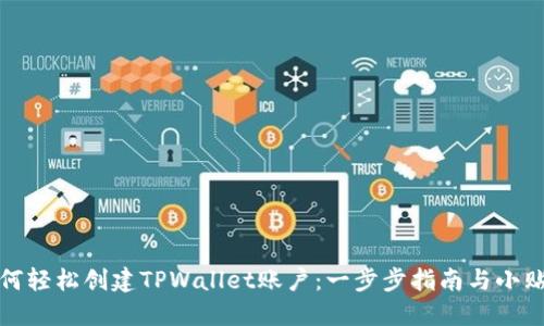 如何轻松创建TPWallet账户：一步步指南与小贴士