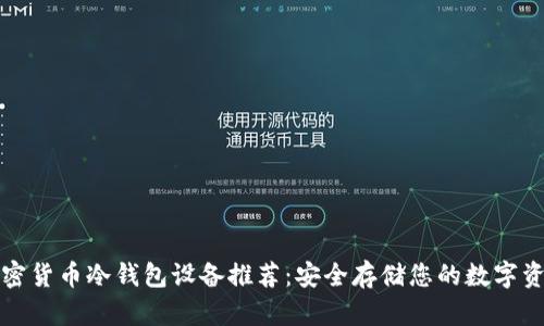 加密货币冷钱包设备推荐：安全存储您的数字资产