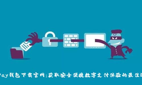 KDPay钱包下载官网：获取安全便捷数字支付体验的最佳选择