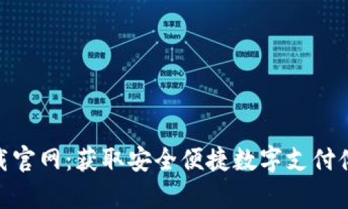KDPay钱包下载官网：获取安全便捷数字支付体验的最佳选择