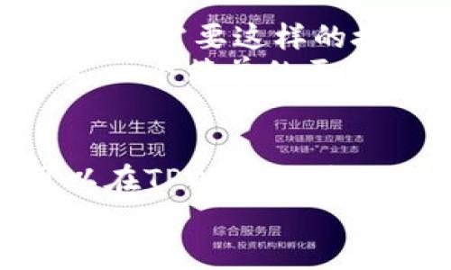 TPWallet取消授权后还能交易吗？了解权利与安全性
TPWallet,取消授权,数字资产,交易安全,区块链/guanjianci

引言
在数字资产管理的过程中，用户常常面临各种选择，尤其是在使用TPWallet等钱包时。许多人可能会问：“如果我取消了TPWallet的授权，是否还能进行交易？”这个问题不仅关系到个人资产的管理，更涉及到数字资产交易的安全性与可控性。

什么是TPWallet？
TPWallet是一款多功能的数字资产钱包，支持多种数字货币的存储、管理和交易。用户可以通过TPWallet方便地进行资产转移、投资和交易。然而，在管理这些数字资产时，用户对于授权的控制显得尤为重要。

授权的重要性
授权是指用户允许某个应用或服务访问他们的钱包信息或资产。在TPWallet中，用户需要授权去使用某些功能，比如读取账户余额、进行交易等。授权的存在使得用户的操作更为方便，但一旦对于某个应用的授权被取消，很多人担心这是否会影响到他们的交易能力。

取消授权的影响
当用户在TPWallet中取消某个服务的授权时，该服务将不能再访问用户的钱包信息。这意味着，任何需要该授权进行的操作，比如充值、提币等，都将无法进行。
然而，用户仍然可以在TPWallet本身进行交易。如果用户已经在钱包内有相应的数字资产，不依赖于外部服务的情况下，用户可以选择直接进行点对点交易。这种方式更为安全，因为用户的数据不会被分享到其他平台。

交易的方式
虽然取消了对某些应用的授权，但用户依然有多种方式可以进行交易：
ul
listrong直接在钱包app内交易：/strong不少用户喜欢通过TPWallet自带的平台进行点对点交易，这样能确保交易过程的私密性和安全性。/li
listrong通过去中心化交易所（DEX）：/strong如果用户愿意，完全可以选择去中心化交易所进行交易。此时，TPWallet仅作为资产存储工具。/li
listrong使用其他授权合规的服务： /strong用户可以重新授权其他信誉良好的服务进行交易，而不需要依赖某个单一的应用。/li
/ul

安全性与权利的平衡
在数字资产的世界中，安全与便利往往是成对出现的。对于许多用户来说，可能在便利性与安全性之间难以抉择。比如，有些人可能更倾向于通过授权服务进行快速交易，而有些则认为这一切都不如自己掌控交易的过程安全。
我个人的见解是，确保安全的前提下，该授权的便捷确实能为用户节省时间，但在需要时刻保持警惕。每个人的交易习惯不同，需要根据自己的需求，灵活选择最合适的方法。

个人经验总结
作为一名长期从事数字资产投资的人，我发现在进行资产管理的时候，安全的第一步就是要对每一个授权保持警觉。常常检视哪些情况下需要这样的授权，或者还有哪些替代选项。比如，有的用户在处理小额交易时，会倾向使用去中心化的APP，而大额资产则会选择专属钱包进行管理。
另外，保持钱包的更新与定期的安全审查也是必不可少的。即便取消授权，定期的清理和审查还是有助于确保钱包的安全性。许多时候，一个简单的更新就能显著提升交易的安全性。

结论
确保数字资产的安全是每位投资者的首要任务。虽然取消TPWallet的某些授权可能会影响到与服务相关的便捷程度，但用户依旧可以在TPWallet进行交易。在这个瞬息万变的数字资产市场中，理性决策和灵活应对才是制胜的关键。
希望以上内容为您解答了“TPWallet取消授权后还能交易吗”的疑问，并在使用数字资产的过程中，帮助您做出更安全的选择。
