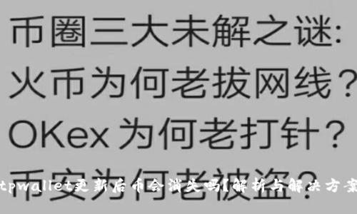 tpwallet更新后币会消失吗？解析与解决方案