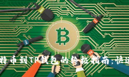 轻松提现比特币到TP钱包的终极指南：快速、安全、高效