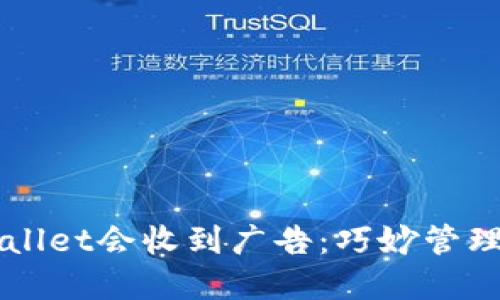 bianot为什么TPWallet会收到广告：巧妙管理数字资产的必要性