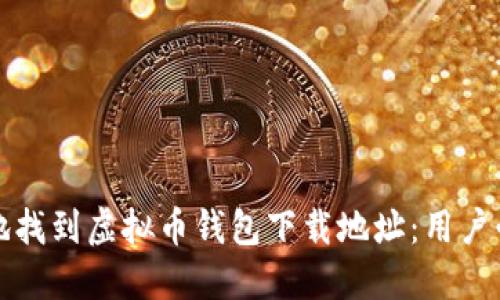 如何安全地找到虚拟币钱包下载地址：用户必看的指南