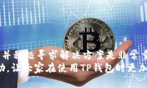   手机TP钱包链接打不开的原因及解决方法 / 

 guanjianci TP钱包, 手机链接打不开, 解决方案, 常见问题, 区块链钱包 /guanjianci 

引言
在如今的数字经济时代，越来越多的用户开始使用区块链钱包来管理自己的加密资产。TP钱包作为一个流行的多链钱包，因其简单易用和安全性受到广泛欢迎。然而，有用户在使用TP钱包时，发现某些链接打不开，这无疑让许多用户感到困惑甚至焦虑。在这篇文章中，我们将探讨手机TP钱包链接打不开的原因，并提供一些可行的解决方案。

常见原因一：网络连接问题
首先，链接打不开的一个最常见原因就是网络连接问题。无论是使用Wi-Fi还是移动数据，如果连接不稳定或者速度过慢，都会导致TP钱包中的链接无法正常打开。
你可以通过检查其他应用的网络连接来验证这一点。如果其他应用也无法正常加载，那么就需要检查路由器设置或联系你的网络服务提供商。作为经验分享，我也曾在一次出行中遇到类似情况，解决方法是快速重启了路由器，网络立马好了。

常见原因二：钱包版本过旧
第二个可能导致链接打不开的原因是钱包的版本过旧。TP钱包会定期发布更新，修复各种bug和增强安全性。如果你长时间未更新钱包应用，可能会影响某些链接的正常访问。
因此，确保你的TP钱包是最新版本非常重要。你可以前往应用商店搜索“TP钱包”，查看是否有更新可用。记得及时更新，才能保持应用的稳定性和安全性。

常见原因三：手机设置问题
有时候，手机的设置也可能导致链接打不开。例如，手机可能开启了省电模式，限制了一些应用的后台数据，或是开启了网络安全设置，干扰了钱包的正常操作。这样的情况，我也在过去的使用中碰到过。每次尝试解析链接时，总是提示网络错误，最后发现是因为手机开启了省电模式，导致某些应用的网络权限受限。
解决这一问题的方法很简单，只需进入手机的设置，检查TP钱包的网络权限设置以及所有者权限，确保应用能够正常访问网络。

常见原因四：服务器问题
还有一种可能性就是TP钱包的服务器出现故障。这种情况往往是因为高峰期用户过多，导致服务器负载过重。一些链接可能因此而无法打开。对于这种情况，用户通常无能为力，只能等待开发者解决问题。
我记得有一次，就是在某个重要的ICO发布前夕，我尝试打开相关链接时发现加载缓慢，后来查找相关信息发现是由于服务器过载，开发团队很快发布公告，告知用户这一问题，之后便恢复了正常。

常见原因五：链接本身的问题
最后，有时候问题可能不在于你的设备或钱包，而是链接本身存在问题。链接可能已经过期、被删除，或者原本就存在错误。对此，我们可以尝试直接联系链接的发布者，看看是否能够确认链接的真实性及有效性。
在我个人经历中，遇到过某个知名项目的链接打开后显示404错误，后来得知项目方因为改版重新规整了官网和相关链接，我及时调整了访问的渠道和路径，最终顺利完成了交易。

解决办法总结
针对以上各类问题，用户可以尝试以下解决方案：
ul
    li检查网络连接，确保Wi-Fi或移动数据正常。/li
    li定期更新TP钱包，保持应用为最新版本。/li
    li调整手机设置，确保TP钱包有正常的网络和后台权限。/li
    li耐心等待，如果是服务器问题，关注官方公告的信息。/li
    li联系链接发布者，确认链接有效性和最新信息。/li
/ul

结论与个人总结
总的来说，手机TP钱包链接打不开的原因多种多样，而这些问题通常都可以通过简单的几步进行排查和解决。当我们面对这些技术问题时，保持冷静、耐心，并积极寻求解决方案是非常重要的。作为一名区块链爱好者，遇到问题时我也曾多次调试，逐渐学习到如何快速定位和解决这些技术小障碍。
无论是普通用户还是专业投资者，了解这些常见问题和解决方法都有助于我们更加从容地管理和使用自己的数字资产。希望这篇文章能够对大家有所帮助，让大家在使用TP钱包时更加顺畅无忧。