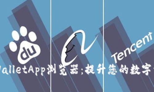全面解析TPWalletApp浏览器：提升您的数字资产管理效率