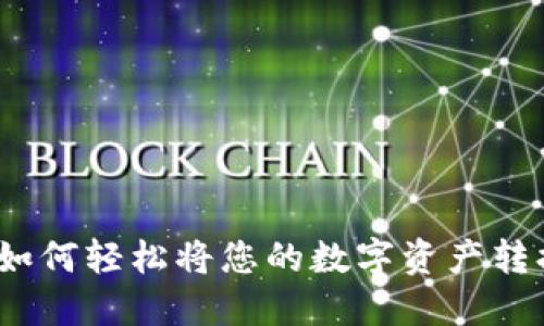 虚拟币转换全攻略：如何轻松将您的数字资产转换为现金或其他币种