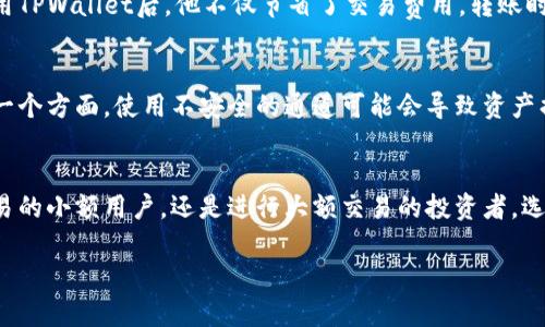 在讨论TPWallet的通道时，我们需要首先理解TPWallet是什么，以及它在数字资产管理中的作用。TPWallet是一款旨在提升用户体验的多链钱包，支持各种数字资产的存储、管理以及交易。下面，我们就来深入探讨一下TPWallet可能的通道。

TPWallet的基本功能
TPWallet不仅仅是一个简单的钱包，它的功能远不止于此。用户能够通过TPWallet生成多种加密货币的地址，方便、安全地进行资产管理。此外，TPWallet还支持跨链转账，使用户可以在不同区块链之间轻松转移资产。这一点对于频繁交易的用户来说，极具价值。

通道的定义及作用
在数字金融世界中，通道通常指的是一种实现交易信息传递和资产转移的技术。这些通道可以是特定的区块链网络，或者是为增加交易效率而创建的渠道。TPWallet中涉及的通道可以使用户的交易更加高效，并且降低交易费用。

TPWallet的常见通道类别
TPWallet可能走的通道可以分为以下几类：
ul
    li传统区块链通道：通过目前主流的区块链协议进行交易，如以太坊、比特币等。/li
    li侧链通道：利用侧链技术，在不扰动主链的情况下进行交易，提升效率。/li
    li跨链通道：TPWallet具备的跨链功能，用户可以通过不同链的通道进行数币资产的转换和转移。/li
    li支付通道：使用闪电网络等支付通道技术来提高交易速度，减低交易成本。/li
/ul

如何选择合适的通道
选择合适的通道对于用户的资产管理至关重要。不同的通道具有不同的费用和速度，用户需要考虑自己的需求。例如，如果用户频繁进行小额支付，可能会优先选择具有支付通道的选项，以减少成本。如果用户正在进行大型交易，可能会选择速度更快的网络。

实际应用中的例子
有一个实际案例，某位用户在进行跨国汇款时使用了TPWallet的跨链功能。他在使用传统银行汇款时，被高昂的手续费和漫长的到账时间困扰。选择使用TPWallet后，他不仅节省了交易费用，转账时间也缩短到了几分钟。这一经历让他更加坚定了使用区块链技术进行资产转移的信念。

个人见解与经验总结
作为一名长期使用TPWallet的用户，我个人认为，选择合适的通道不仅仅与费用和速度有关，用户还应该考虑到安全性。交易的安全性往往是被忽视的一个方面，使用不安全的通道可能会导致资产损失。因此，建议用户在选择通道之前，多做一些研究和咨询，确保选择那些经过验证的、受欢迎的通道。

结论
总的来说，TPWallet的通道选择对用户的交易体验有着直接影响。通过了解不同通道的特性与作用，用户能够更加灵活地进行资产管理。无论是频繁交易的小额用户，还是进行大额交易的投资者，选择合适的通道都能为他们提供显著的收益和便利。而且，随着区块链技术的不断发展，TPWallet未来可能会推出更多创新的通道选择，进一步用户体验。

总结：在使用TPWallet时，熟悉各种通道的特性，才能更有效地利用这一强大工具，让数字资产管理变得更加轻松与高效。