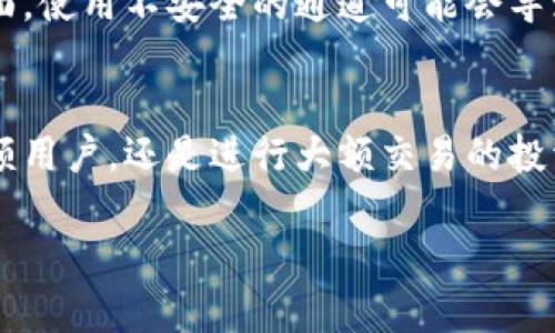 在讨论TPWallet的通道时，我们需要首先理解TPWallet是什么，以及它在数字资产管理中的作用。TPWallet是一款旨在提升用户体验的多链钱包，支持各种数字资产的存储、管理以及交易。下面，我们就来深入探讨一下TPWallet可能的通道。

TPWallet的基本功能
TPWallet不仅仅是一个简单的钱包，它的功能远不止于此。用户能够通过TPWallet生成多种加密货币的地址，方便、安全地进行资产管理。此外，TPWallet还支持跨链转账，使用户可以在不同区块链之间轻松转移资产。这一点对于频繁交易的用户来说，极具价值。

通道的定义及作用
在数字金融世界中，通道通常指的是一种实现交易信息传递和资产转移的技术。这些通道可以是特定的区块链网络，或者是为增加交易效率而创建的渠道。TPWallet中涉及的通道可以使用户的交易更加高效，并且降低交易费用。

TPWallet的常见通道类别
TPWallet可能走的通道可以分为以下几类：
ul
    li传统区块链通道：通过目前主流的区块链协议进行交易，如以太坊、比特币等。/li
    li侧链通道：利用侧链技术，在不扰动主链的情况下进行交易，提升效率。/li
    li跨链通道：TPWallet具备的跨链功能，用户可以通过不同链的通道进行数币资产的转换和转移。/li
    li支付通道：使用闪电网络等支付通道技术来提高交易速度，减低交易成本。/li
/ul

如何选择合适的通道
选择合适的通道对于用户的资产管理至关重要。不同的通道具有不同的费用和速度，用户需要考虑自己的需求。例如，如果用户频繁进行小额支付，可能会优先选择具有支付通道的选项，以减少成本。如果用户正在进行大型交易，可能会选择速度更快的网络。

实际应用中的例子
有一个实际案例，某位用户在进行跨国汇款时使用了TPWallet的跨链功能。他在使用传统银行汇款时，被高昂的手续费和漫长的到账时间困扰。选择使用TPWallet后，他不仅节省了交易费用，转账时间也缩短到了几分钟。这一经历让他更加坚定了使用区块链技术进行资产转移的信念。

个人见解与经验总结
作为一名长期使用TPWallet的用户，我个人认为，选择合适的通道不仅仅与费用和速度有关，用户还应该考虑到安全性。交易的安全性往往是被忽视的一个方面，使用不安全的通道可能会导致资产损失。因此，建议用户在选择通道之前，多做一些研究和咨询，确保选择那些经过验证的、受欢迎的通道。

结论
总的来说，TPWallet的通道选择对用户的交易体验有着直接影响。通过了解不同通道的特性与作用，用户能够更加灵活地进行资产管理。无论是频繁交易的小额用户，还是进行大额交易的投资者，选择合适的通道都能为他们提供显著的收益和便利。而且，随着区块链技术的不断发展，TPWallet未来可能会推出更多创新的通道选择，进一步用户体验。

总结：在使用TPWallet时，熟悉各种通道的特性，才能更有效地利用这一强大工具，让数字资产管理变得更加轻松与高效。