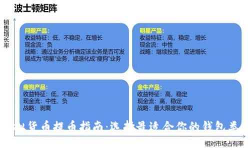 虚拟货币提币指南：选择最适合你的钱包类型