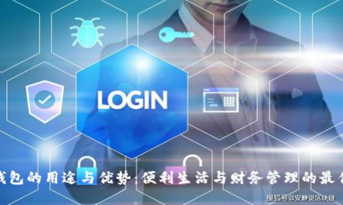 数字钱包的用途与优势：便利生活与财务管理的最佳选择