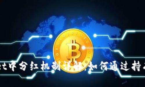 宝贝狗在TPWallet中分红机制详解：如何通过持有宝贝狗获取收益