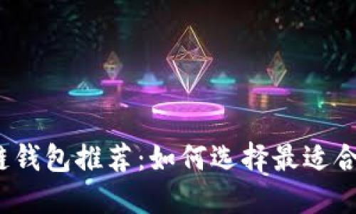 2023年区块链钱包推荐：如何选择最适合你的电子钱包