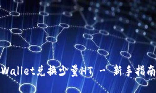 如何通过TPWallet兑换少量HT - 新手指南与用户心得