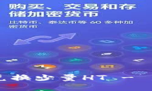 如何通过TPWallet兑换少量HT - 新手指南与用户心得