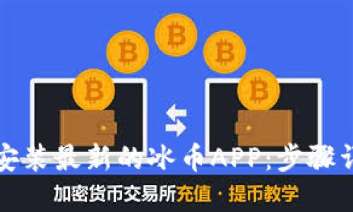 如何成功下载安装最新的冰币APP：步骤详解与用户收益