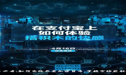 新手必看：如何高效买卖加密货币，掌握市场获利技巧