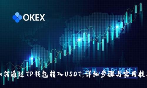 如何通过TP钱包转入USDT：详细步骤与实用技巧