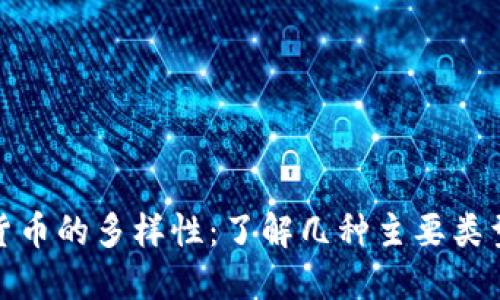探秘数字货币的多样性：了解几种主要类型及其优势