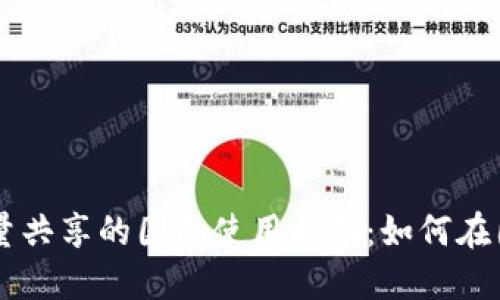 TPWallet流量共享的国际使用指南：如何在国外畅享流量