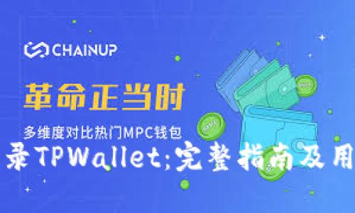 如何轻松登录TPWallet：完整指南及用户体验分享