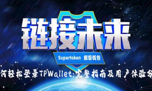 如何轻松登录TPWallet：完整指南及用户体验分享