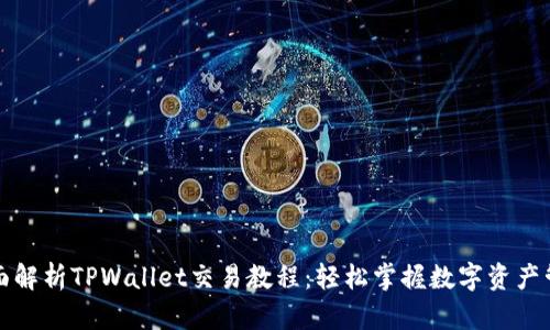 全面解析TPWallet交易教程：轻松掌握数字资产管理