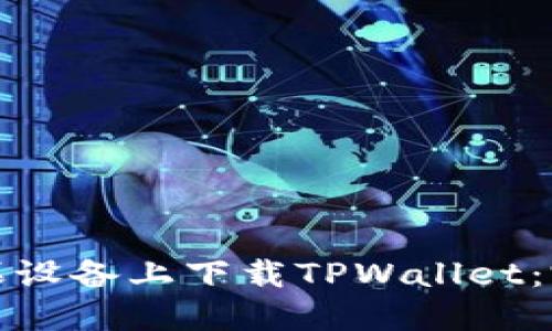如何在港版苹果设备上下载TPWallet：完整指南与技巧