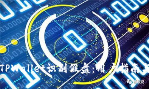 如何使用TPWallet识别假盘：用户指南与实用技巧