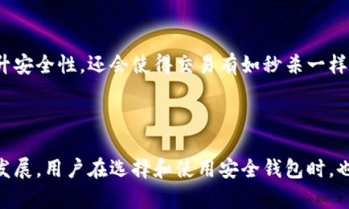 安全钱包可以加密吗？揭秘数字资产的保护策略

数字钱包, 安全钱包, 加密技术, 数字资产, 数据保护/guanjianci

1. 什么是安全钱包？

在数字资产日益普及的时代，安全钱包成为了众多投资者的“护身符”。简单来说，安全钱包是一种用于存储，加密和管理数字货币的工具。它的核心功能就是保护用户的资产不受恶意攻击、诈骗或者数据泄露的风险。有了安全钱包，用户可以放心地进行交易与投资，提升数字资产的安全性。

2. 加密技术简介

所谓“加密”，是将信息通过一定的算法进行转换，使之变得无法被未授权的人所读取。当我们讨论安全钱包的加密能力时，实际上是指两方面的内容：一是对存储的数据进行加密，确保即使有人攻击了钱包，也无法获取用户的私钥和资产；二是保证用户在进行交易时的隐私和安全，确保信息在传输过程中不会被截获。

3. 安全钱包的加密方式

安全钱包的加密通常采取以下几种常见的方式：

ul
    listrong对称加密/strong：使用同一把密钥进行数据的加密和解密，这种方式速度较快，但密钥的管理非常关键。/li
    listrong非对称加密/strong：使用一对密钥，公钥用于加密，私钥用于解密。这个过程相对复杂，但安全性极高，适用于需要高安全环境的场合。/li
    listrong哈希算法/strong：常用于确认交易的有效性。哈希算法将输入的数据转换为一串固定长度的字符串，任何微小的变动都会导致哈希值的巨大改变。/li
/ul

4. 示例：比特币钱包的加密原理

以比特币钱包为例，钱包中存储的并不是比特币本身，而是相关的交易记录和私钥。用户的比特币持有量实际上是通过这些记录来表示的。钱包采用非对称加密技术，加上哈希算法的辅助，确保用户在进行比特币交易时，信息的安全。

5. 为什么安全钱包必须具备加密功能？

我们可能会问，为什么安全钱包的加密功能如此重要？答案很简单，没有加密，钱包中的信息将如同在明面上，任何人都有可能获取并用以进行盗窃或诈骗。举个例子，就如同一个没有锁的保险柜，任何人在看到后都可以轻易打开，获取里面的财物。因此，加密技术作为一层必要的保护，将用户的资产置于安全之中。

6. 个人经验分享

我曾经在一次数字货币投资中遇到过安全钱包的千辛万苦。最开始，我选用了一款安全性较低的钱包，因而在一次网络攻击中，我失去了不少投资。后来，我转向了一款能够提供多重加密和冷存储的高安全钱包，不仅使得我的资产得到了保障，也让我在交易时更加安心。有时候，钱包的选择能直接影响到你的投资体验与收益。

7. 网络安全中的隐私保护

不仅是资产的保护，数据的隐私同样至关重要。在进行定期交易或使用这些安全钱包时，用户的个人信息也有可能被泄露。因此，许多钱包采用了混合技术，对交易过程生成的地址进行混淆，防止被追踪，增强交易的隐私性。在这方面，安全钱包无疑是给用户提供了更优质的服务体验。

8. 如何选择合适的安全钱包？

在众多的钱包中，选择一款合适的安全钱包至关重要。首先需要了解每款钱包所支持的加密技术，其次要关注社区评价与开发者背景，以及是否具备多重签名，冷存储等安全特性。最后，个人的使用习惯也很重要，选择其实还得考虑到便携性和易用性，这样才能更好地满足自己的需求。

9. 未来发展趋势与展望

随着科技的不断进步，安全钱包的加密技术也会不断更新换代。未来可能会出现更多结合人工智能和区块链技术的新型安全钱包，不仅能够提升安全性，还会使得交易有如秒杀一样的快捷。在这个不断发展的领域中，了解加密技术的发展方向，对用户来说更是必要的。

结语

总而言之，安全钱包的加密功能不仅仅是为了保护用户的数字资产，更是确保本身操作安全与隐私保护的重要手段。随着市场的变化和技术的发展，用户在选择和使用安全钱包时，也应不断学习和了解相关技术，以便在这个数字化的浪潮中立于不败之地。