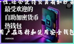 安全钱包可以加密吗？揭
